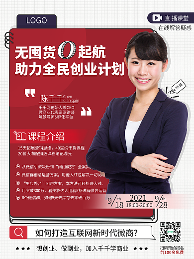 原创微商培训直播海报