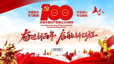 大气建党百年庆祝活动系列展板党政公益宣传