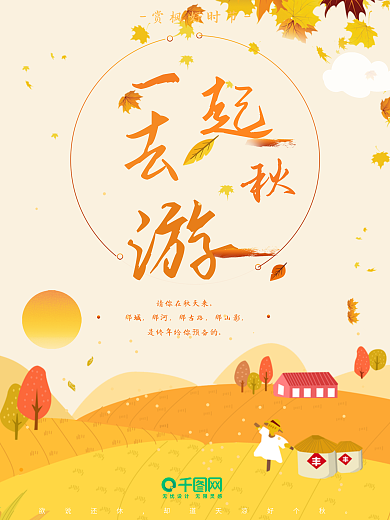 红色枫叶秋游旅游唯美插画创意宣传海报设计