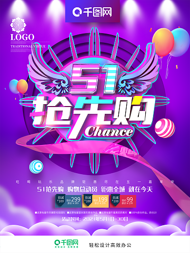 创意紫色炫酷51抢先购51劳动节促销海报
