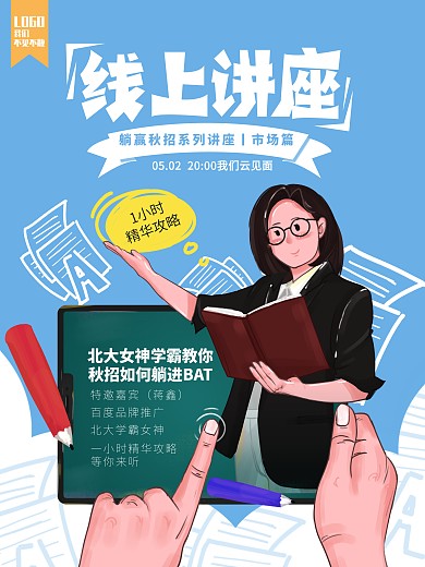 原创手绘插画五一假期线上讲座宣传海报