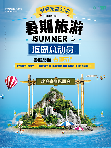 蓝色清新海洋天空暑期海岛旅游宣传海报设计