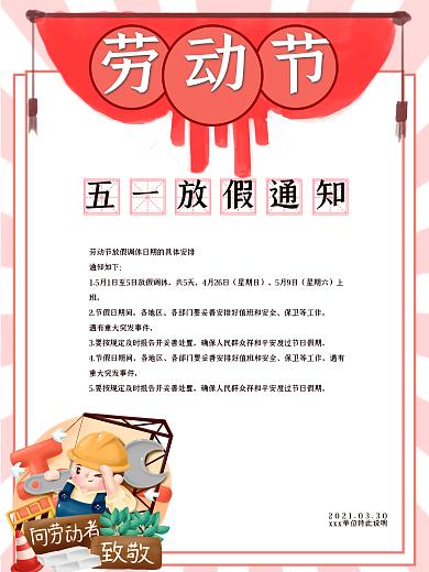 五一劳动节放假通知海报简约