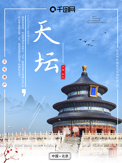 北京天坛旅游海报天空大气简约