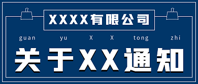 简约商务公司通知