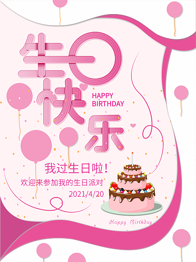 粉色卡通可爱甜美生日宣传海报