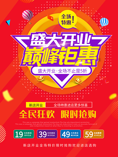 盛大开业巅峰钜惠促销海报