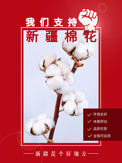 我们支持新疆棉花广告