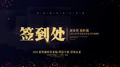 暗色调简约签到处展板