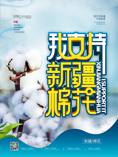 原创简约新疆棉花海报