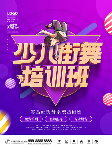 简约风紫色少儿街舞培训班宣传招生海报
