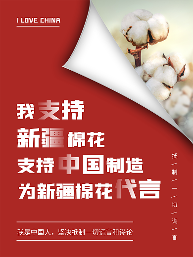 简约风支持中国制造力挺新疆棉花海报