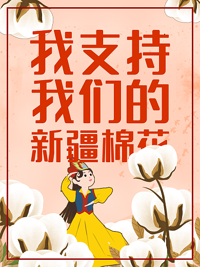 新疆棉花支持我们插画红色卡通清新海报