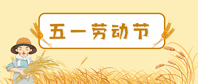劳动节五一工人农民劳动麦子微信公众号首页