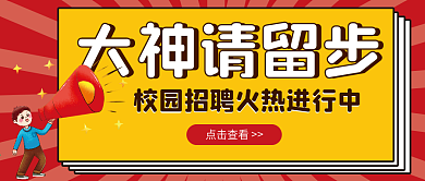 校园招聘微信公众号配图次图封面