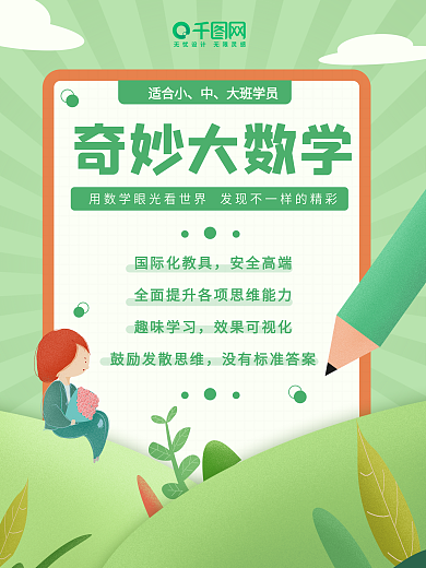 卡通可爱绿色奇妙大数学宣传海报