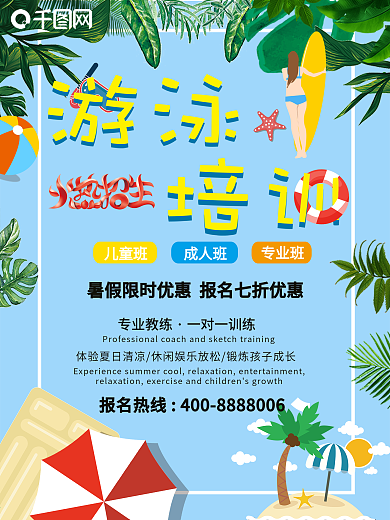 游泳培训海报