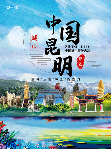 风景旅游景区昆明城市宣传海报背景素材
