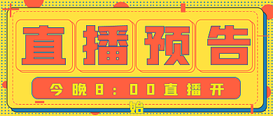 简约封面直播预告