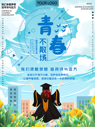 青春不散场毕业生毕业公益宣传海报