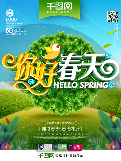 创意简洁时尚立体你好春天春天来了春天海报