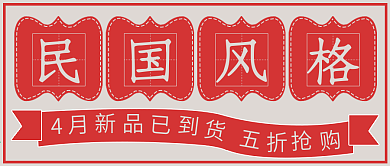 复古民国风格宣传