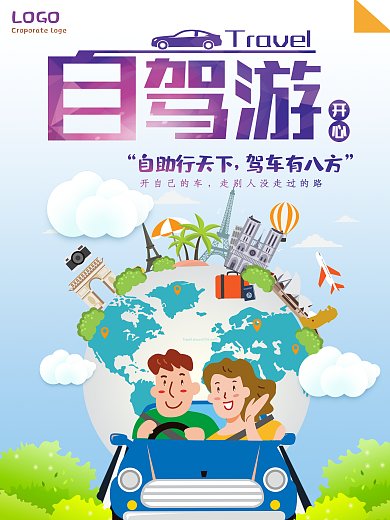 家庭自驾游宣传单