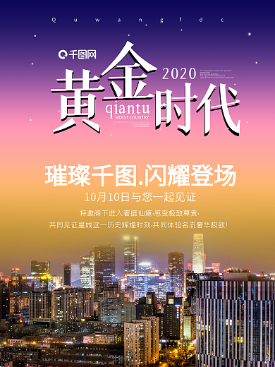 黄金时代房地产海报设计