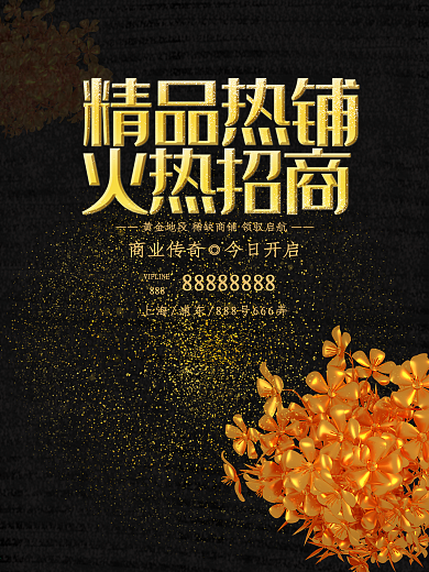金色大气房地产热铺招商宣传海报