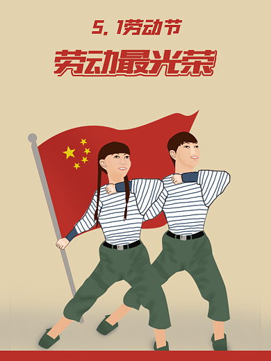 五一劳动节劳动光荣平面海报