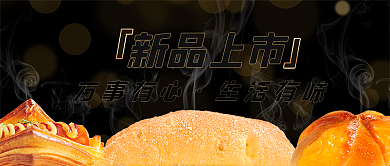 烘焙现烤面包新品上市公众号推文黑金封面图