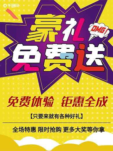 豪礼免费送优惠促销海报1