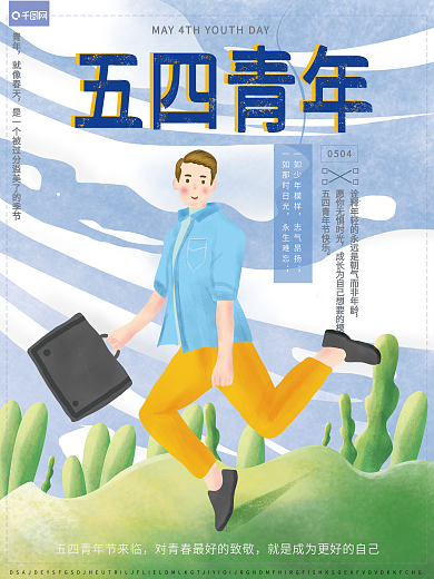 原创手绘风插画青春年轻五四青年节节日海报