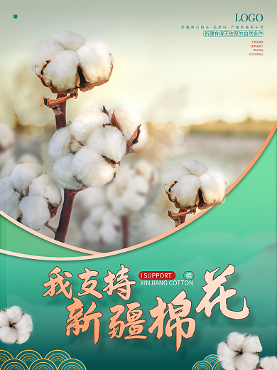 我支持新疆棉花公益海报