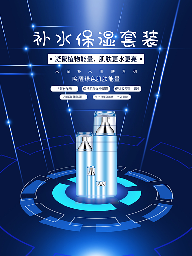 蓝色背景护肤品补水保湿套装海报
