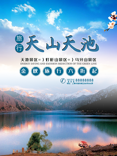 新疆天山天池旅游海报