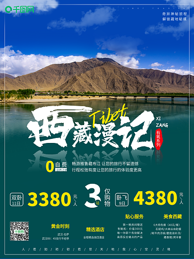 原创简单西藏雅鲁藏布江旅游海报