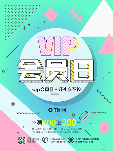 VIP会员日清新创意促销海报PSD模板