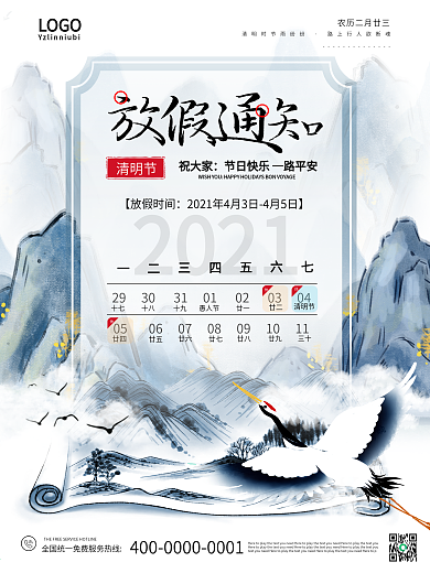 简洁放假通知清明节传统节日海报