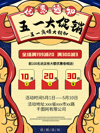 原创手绘中国风五一商场活动宣传海报
