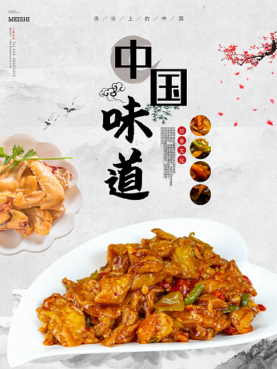 中国味道美食宣传海报展板