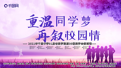 重温同学梦唯美紫色梦幻同学会签到墙展板