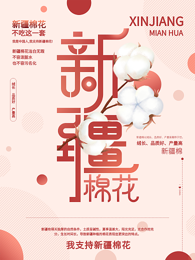 我支持新疆棉花公益海报