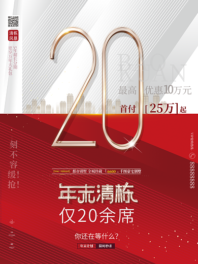 原创红金风简约房地产年末特惠清栋促销海报
