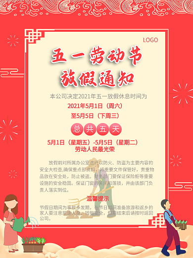 五一劳动节放假通知海报简约红背景