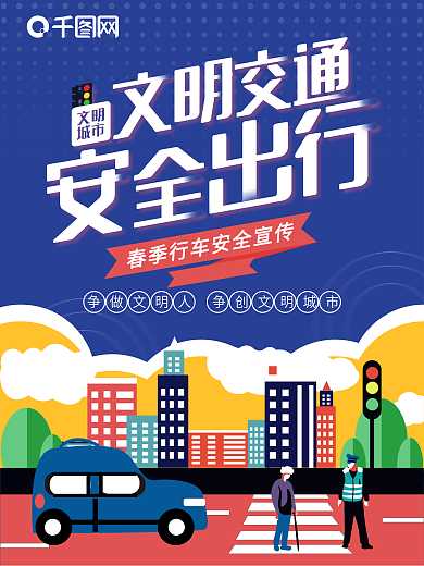 春季行车安全宣传海报