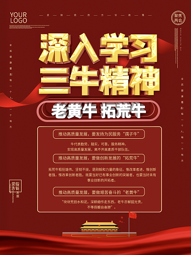 大气党建风过深入学习三牛精神海报