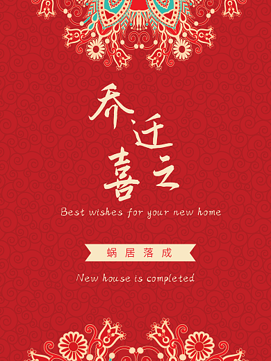 中式风格请柬乔迁之喜