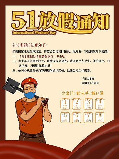 原创手绘五一放假通知防疫告知海报