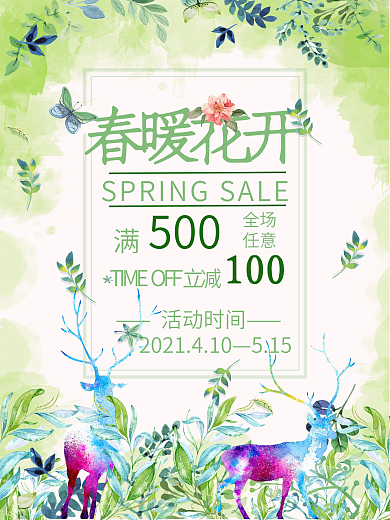 春暖花开绿色森系小清新海报